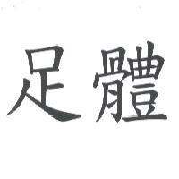 足體