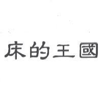 床的王國