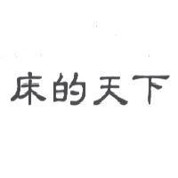 床的天下