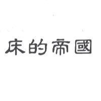 床的帝國