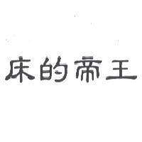 床的帝王