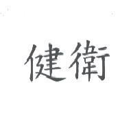 健衛
