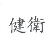健衛
