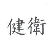健衛
