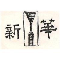 新華及圖 SIM HWA 