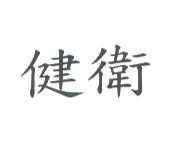 健衛