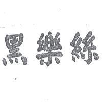 黑樂絲