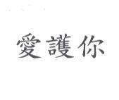 愛護你