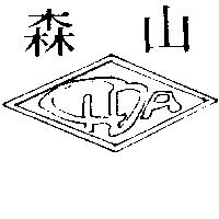 森山及圖