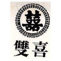 雙喜及圖