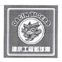 達欣工程籃球隊 DACIN TIGERS 及圖