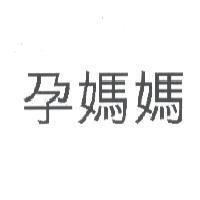 孕媽媽