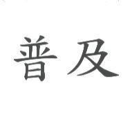 普及