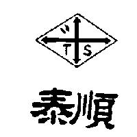 泰順及圖