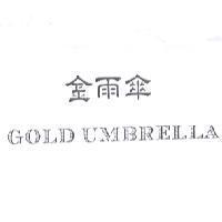 金雨傘 GOLD UMBRELLA