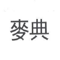 麥典