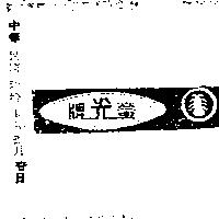 螢光牌