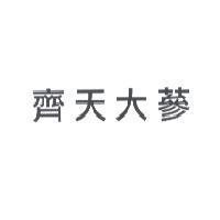 齊天大蔘