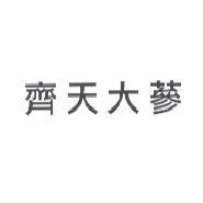 齊天大蔘