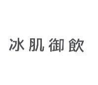 冰肌御飲