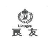 良友及圖 Liang's
