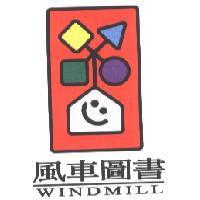 風車圖書. WINDMILL 及圖