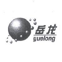 yuelong 岳龍及圖