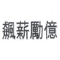 飆薪勵億