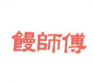 饅師傅