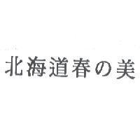 北海道春 の 美