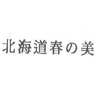 北海道春 の 美