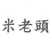 米老頭