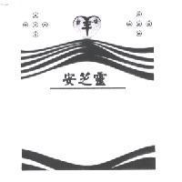 安芝靈及圖