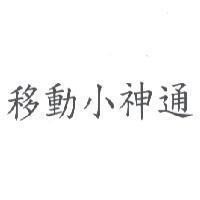移動小神通