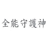 全能守護神