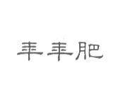 年年肥