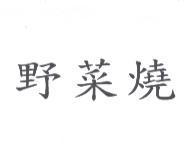 野菜燒