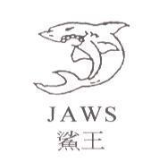 JAWS 鯊王及圖