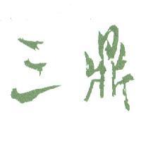 三鼎