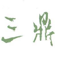 三鼎