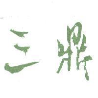 三鼎