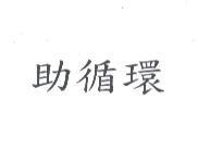 助循環