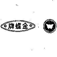 金蝶牌
