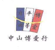 自由平等博愛 中山博愛行及圖