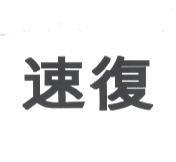 速復