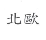 北歐