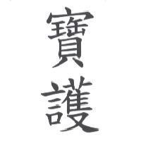 寶護