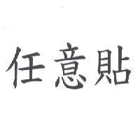 任意貼