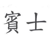 賓士