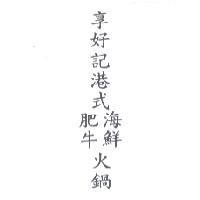 享好記港式肥牛海鮮火鍋